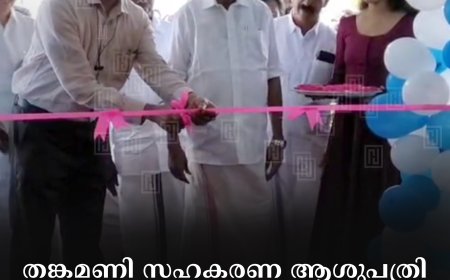 തങ്കമണി സഹകരണ ആശുപത്രി സി-ലൈഫ് ജെറിയാട്രിക് വില്ലേജ് ഉദ്ഘാടനം ചെയ്തു 