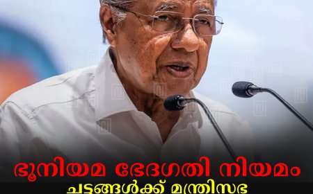 ഭൂപതിവ് നിയമഭേദഗതി ചട്ടങ്ങള്‍ക്ക് മന്ത്രിസഭ അംഗീകാരം നല്‍കിയെന്ന് മുഖ്യമന്ത്രി