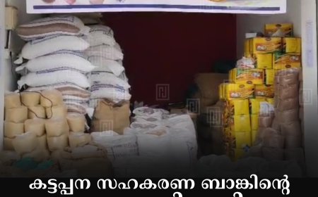 കട്ടപ്പന സഹകരണ ബാങ്കിന്റെ ഓണം വിപണി വെള്ളയാംകുടിയില്‍ ആരംഭിച്ചു