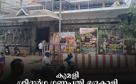 കുമളി ശ്രീദുര്‍ഗ ഗണപതി ഭദ്രകാളി ക്ഷേത്രത്തില്‍ വിനായക ചതുര്‍ഥി ആഘോഷിച്ചു