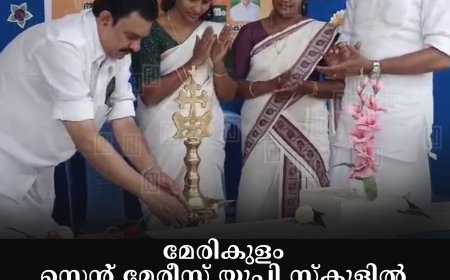 മേരികുളം സെന്റ് മേരീസ് യുപി സ്‌കൂളില്‍ അമ്മയ്ക്ക് ഒരു ഓണപ്പുടവ പദ്ധതി ജില്ലാതല ഉദ്ഘാടനം നടത്തി