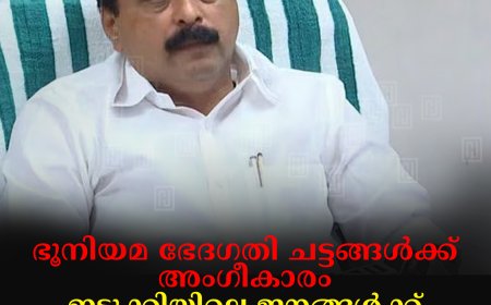 ഭൂനിയമ ഭേദഗതി ചട്ടങ്ങള്‍ക്ക് അംഗീകാരം: ഇടുക്കിയിലെ ജനങ്ങള്‍ക്ക് സര്‍ക്കാരിന്റെ ഓണസമ്മാനമെന്ന് മന്ത്രി റോഷി അഗസ്റ്റിന്‍