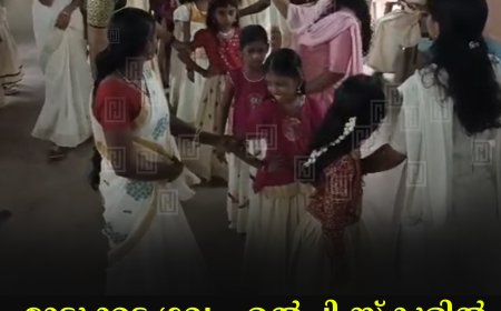 മാട്ടുക്കട്ട ഗവ. എല്‍പി സ്‌കൂളില്‍ ഓണം ആഘോഷിച്ചു 