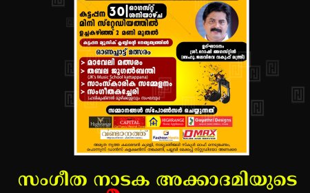 സംഗീത നാടക അക്കാദമിയുടെ സംഗീതോത്സവം 30ന് കട്ടപ്പനയില്‍