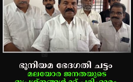 ഭൂനിയമ ഭേദഗതി ചട്ടം: മലയോര ജനതയുടെ ഭൂപ്രശ്‌നങ്ങള്‍ക്ക് പരിഹാരം: സിപിഐ 