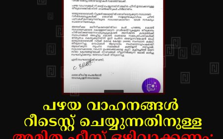 പഴയ വാഹനങ്ങള് റീടെസ്റ്റ് ചെയ്യുന്നതിനുള്ള അമിത ഫീസ് ഒഴിവാക്കണം: വര്ക്ക് ഷോപ്പ് തൊഴിലാളികള് സമരത്തിലേക്ക്