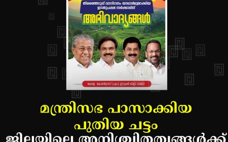 മന്ത്രിസഭ പാസാക്കിയ പുതിയ ചട്ടം ജില്ലയിലെ അനിശ്ചിതത്വങ്ങള്ക്ക് വിരാമമിടുന്നത്: കേരള കോണ്ഗ്രസ്സ് (എം)