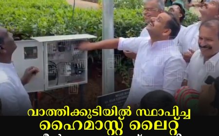 വാത്തിക്കുടിയില് സ്ഥാപിച്ച ഹൈമാസ്റ്റ് ലൈറ്റ് ഡീന് കുര്യക്കോസ് എംപി ഉദ്ഘാടനം ചെയ്തു
