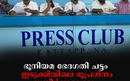 ഭൂനിയമ ഭേദഗതി ചട്ടം ഇടുക്കിയിലെ ഭൂപ്രശ്‌നം സങ്കീര്‍ണമാക്കും: ബിജെപി ജില്ലാ കമ്മിറ്റി