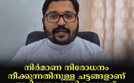 നിര്‍മാണ നിരോധനം നീക്കുന്നതിനുള്ള ചട്ടങ്ങളാണ് അടിയന്തരമായി വേണ്ടത്: കാത്തോലിക്ക സഭ ഇടുക്കി രൂപത