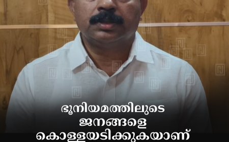 ഭൂനിയമത്തിലുടെ ജനങ്ങളെ കൊള്ളയടിക്കുകയാണ് സര്‍ക്കാര്‍ ലക്ഷ്യം:വി സി വര്‍ഗീസ് 