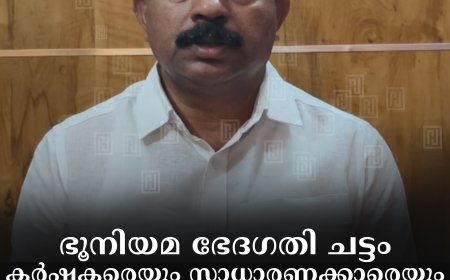 ഭൂനിയമ ഭേദഗതി ചട്ടം കര്‍ഷകരെയും സാധാരണക്കാരെയും കൊള്ളയടിക്കാന്‍: വി സി വര്‍ഗീസ്