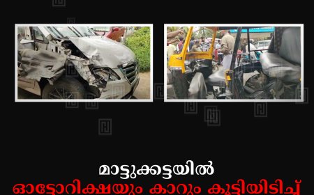 മാട്ടുക്കട്ടയില്‍ ഓട്ടോറിക്ഷയും കാറും കൂട്ടിയിടിച്ച് 3 പേര്‍ക്ക് പരിക്ക്