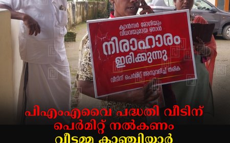പിഎംഎവൈ പദ്ധതി വീടിന് പെര്‍മിറ്റ് നല്‍കണം: വീട്ടമ്മ കാഞ്ചിയാര്‍ പഞ്ചായത്ത് ഓഫീസ് പടിക്കല്‍ സമരം  ആരംഭിച്ചു