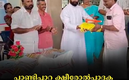 പാണ്ടിപ്പാറ ക്ഷീരോല്‍പാദക സഹകരണ സംഘം വാര്‍ഷിക പൊതുയോഗം ചേര്‍ന്നു 
