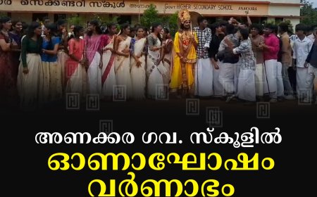 അണക്കര ഗവ. സ്കൂളില് ഓണാഘോഷം വര്ണാഭം