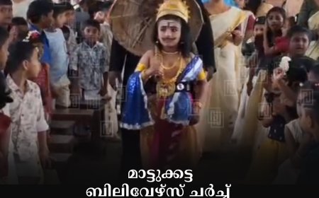 മാട്ടുക്കട്ട ബിലിവേഴ്സ് ചര്ച്ച് ഗ്രേസ് ഗാര്ഡന് പബ്ലിക് സ്കൂളില് ഓണാഘോഷ പരിപാടി നടത്തി