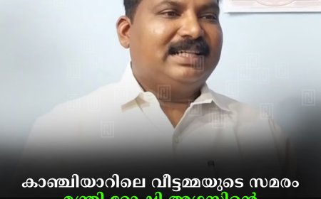 കാഞ്ചിയാറിലെ വീട്ടമ്മയുടെ സമരം മന്ത്രി റോഷി അഗസ്റ്റിന്റെ ശ്രദ്ധയില്‍പെടുത്തിട്ടുണ്ടെന്ന് പ്രസിഡന്റ് സുരേഷ് കുഴിക്കാട്ട് 