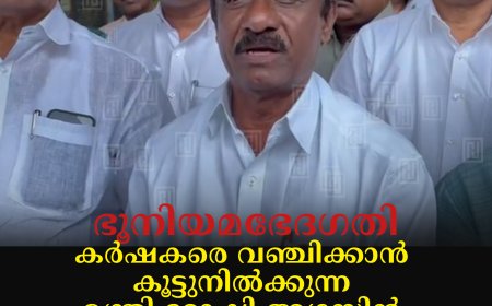 ഭൂനിയമഭേദഗതി: കര്‍ഷകരെ വഞ്ചിക്കാന്‍ കൂട്ടുനില്‍ക്കുന്ന മന്ത്രി റോഷി അഗസ്റ്റിന്‍ കര്‍ഷകരോട് മാപ്പ് പറയണം : അഡ്വ. ഇ എം ആഗസ്തി  