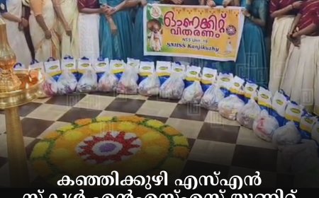 കഞ്ഞിക്കുഴി എസ്എന്‍ സ്‌കൂള്‍ എന്‍എസ്എസ് യൂണിറ്റ് ഓണക്കിറ്റ് വിതരണം ചെയ്തു