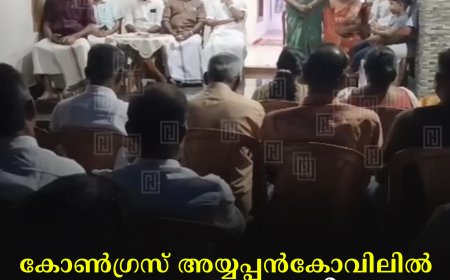 കോണ്‍ഗ്രസ് അയ്യപ്പന്‍കോവിലില്‍ മഹാത്മാഗാന്ധി കുടുംബസംഗമം നടത്തി