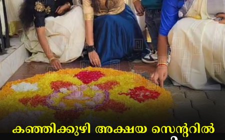 കഞ്ഞിക്കുഴി അക്ഷയ സെന്ററില്‍ ഓണം ആഘോഷിച്ചു 