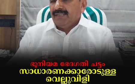 ഭൂനിയമ ഭേദഗതി ചട്ടം സാധാരണക്കാരോടുള്ള വെല്ലുവിളി: യുഡിഎഫ് ജില്ലാ ചെയര്‍മാന്‍ ജോയി വെട്ടിക്കുഴി 