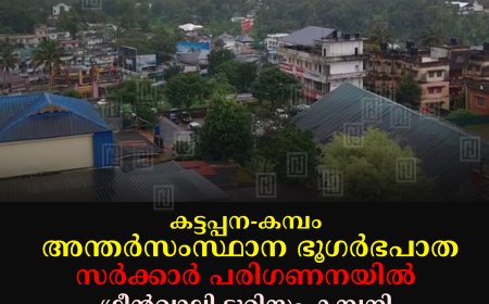കട്ടപ്പന-കമ്പം അന്തര്‍സംസ്ഥാന ഭൂഗര്‍ഭപാത സര്‍ക്കാര്‍ പരിഗണനയില്‍: ഗ്രീന്‍വാലി ടൂറിസം കമ്പനി
