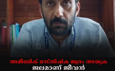 അമീബിക് മസ്തിഷ്‌ക ജ്വരം തടയുക:  ജലമാണ് ജീവന്‍ ക്യാമ്പയിന്‍ ആരംഭിച്ചു