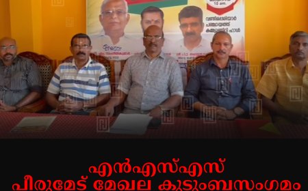 എന്‍എസ്എസ് പീരുമേട് മേഖല കുടുംബസംഗമം വണ്ടിപ്പെരിയാറില്‍ 31ന് 