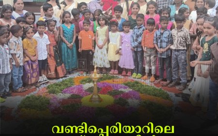 വണ്ടിപ്പെരിയാറിലെ സ്‌കൂളുകളില്‍ വിപുലമായ ഓണാഘോഷം 