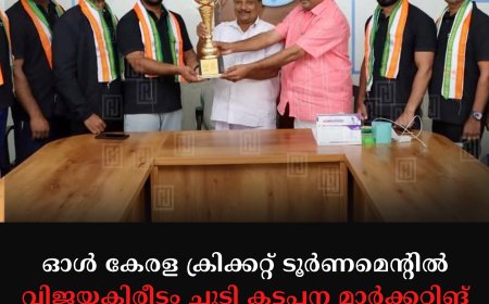 ഓള്‍ കേരള ക്രിക്കറ്റ് ടൂര്‍ണമെന്റില്‍ വിജയകിരീടം ചൂടി കട്ടപ്പന മാര്‍ക്കറ്റിങ് കോ-ഓപ്പറേറ്റീവ് സൊസൈറ്റി ടീം