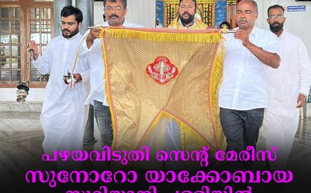 പഴയവിടുതി സെന്റ് മേരീസ് സുനോറോ യാക്കോബായ സുറിയാനി പള്ളിയില്‍ എട്ടുനോമ്പ് പെരുന്നാളിന് കൊടിയേറി 