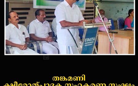 തങ്കമണി ക്ഷീരോത്പാദക സഹകരണ സംഘം വാര്‍ഷിക പൊതുയോഗം ചേര്‍ന്നു 
