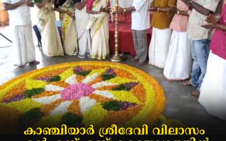 കാഞ്ചിയാര്‍ ശ്രീദേവി വിലാസം എന്‍എസ്എസ് കരയോഗത്തില്‍ ഓണം ആഘോഷിച്ചു 
