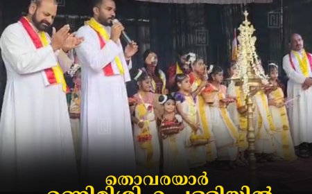 തൊവരയാര്‍ ഉണ്ണിമിശിഹ പള്ളിയില്‍ ഓണാഘോഷം
