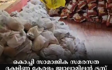 കൊച്ചി സാമാജിക സമരസത ദക്ഷിണ കേരളം ജ്വാലാമിലന്‍ ട്രസ്റ്റ്  അടിമാലിയില്‍ ഓണക്കിറ്റ് വിതരണം ചെയ്തു