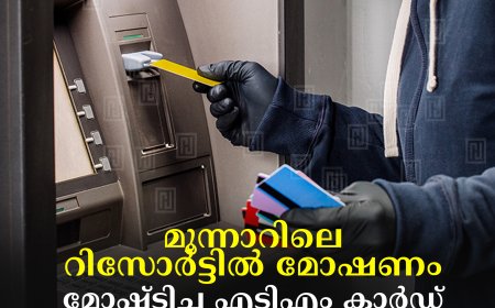 മൂന്നാറിലെ റിസോര്‍ട്ടില്‍ മോഷണം: മോഷ്ടിച്ച എടിഎം കാര്‍ഡ് ഉപയോഗിച്ച് 1.8 ലക്ഷം രൂപ പിന്‍വലിച്ചു