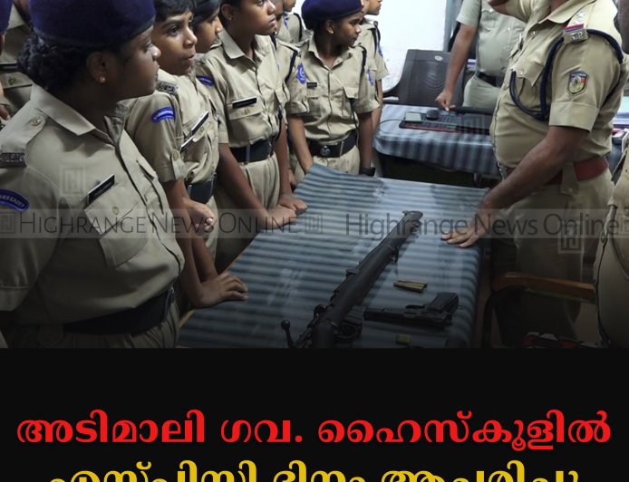 അടിമാലി ഗവ. ഹൈസ്‌കൂളില്‍ എസ്പിസി ദിനം ആചരിച്ചു 