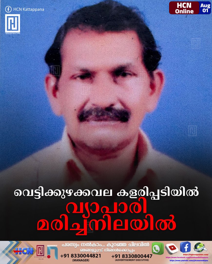 വെട്ടിക്കുഴക്കവല കളരിപ്പടിയിൽ വ്യാപാരി മരിച്ചനിലയിൽ 