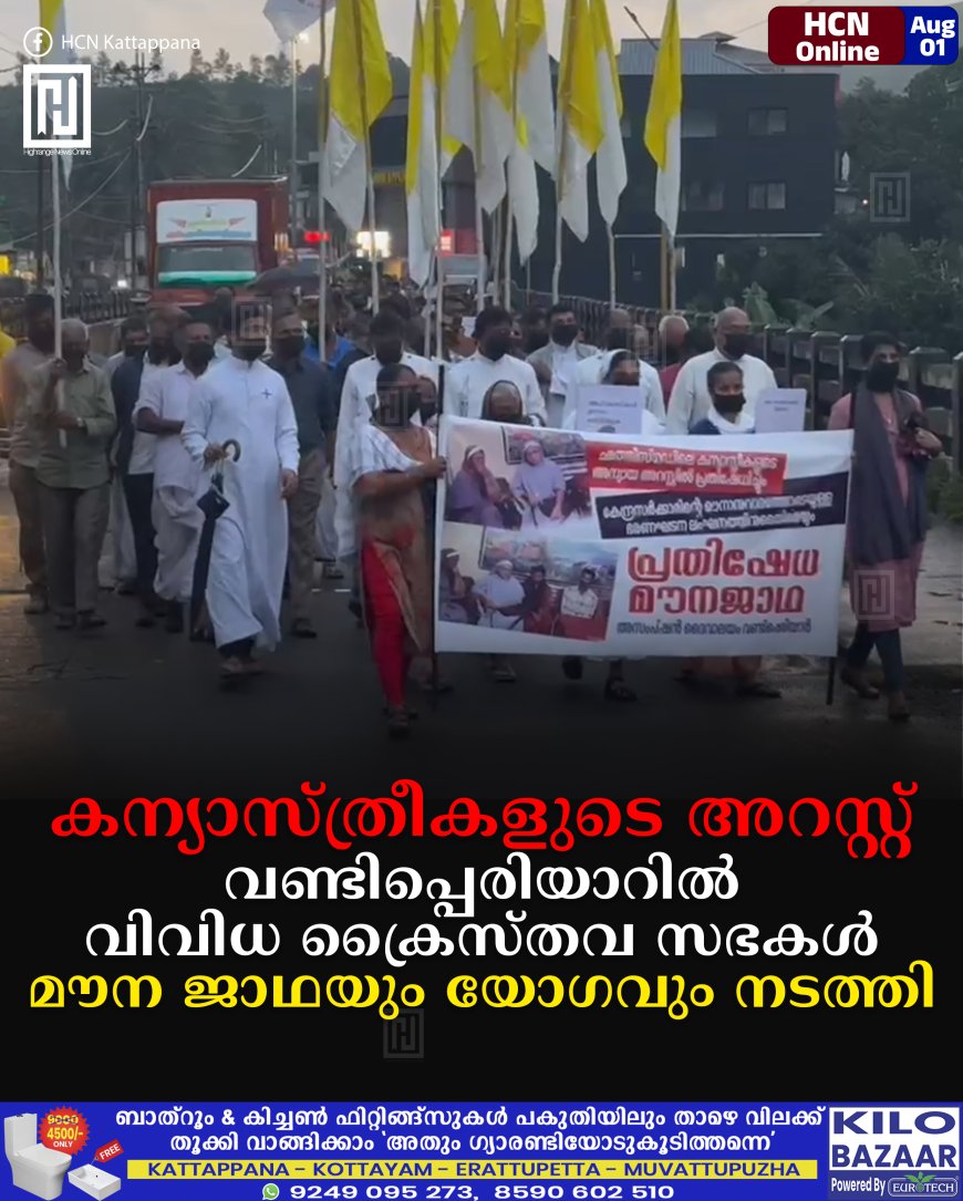 കന്യാസ്ത്രീകളുടെ അറസ്റ്റ്: വണ്ടിപ്പെരിയാറില്‍ വിവിധ ക്രൈസ്തവ സഭകള്‍ മൗന ജാഥയും യോഗവും നടത്തി 