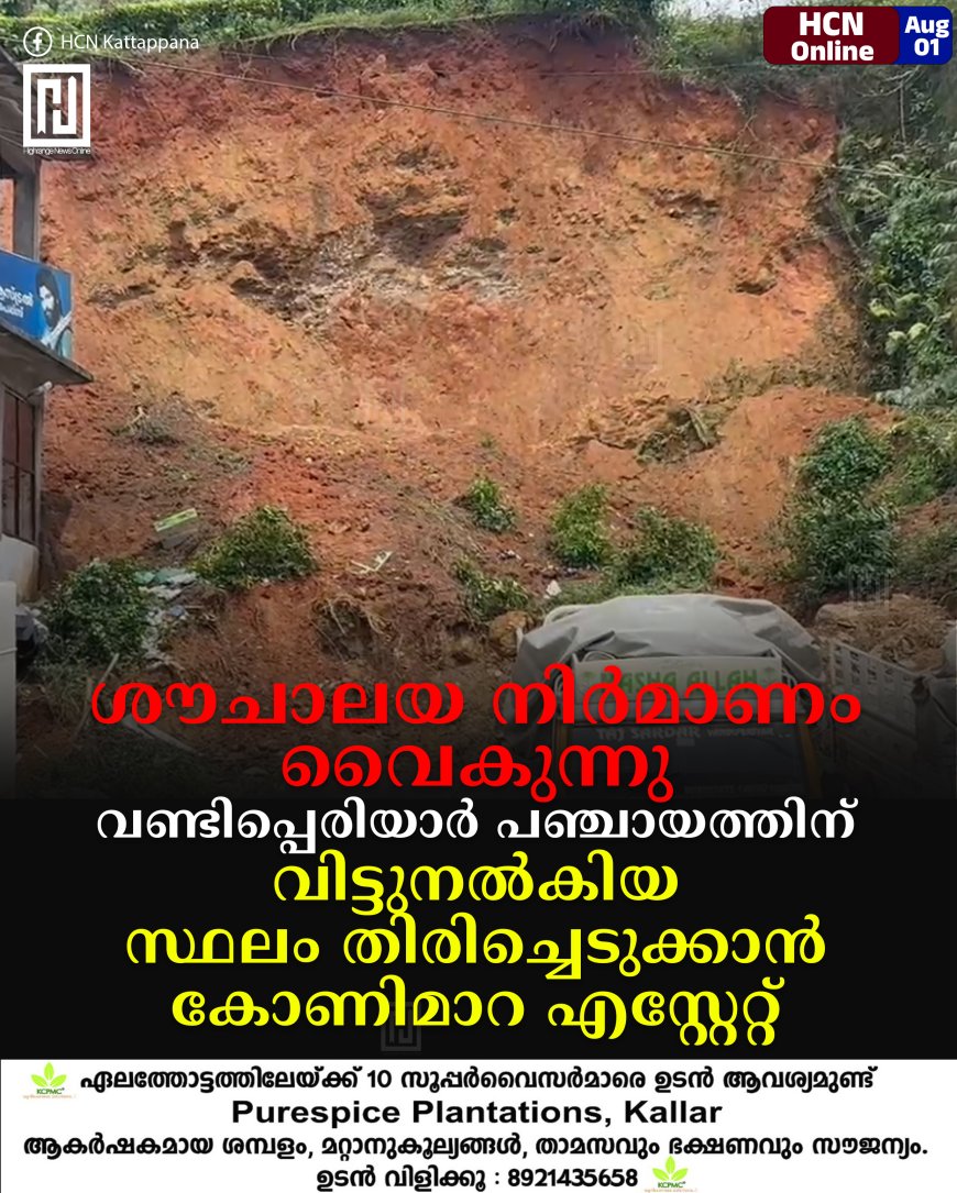 ശൗചാലയ നിര്മാണം വൈകുന്നു: വണ്ടിപ്പെരിയാര് പഞ്ചായത്തിന് വിട്ടുനല്കിയ സ്ഥലം തിരിച്ചെടുക്കാന് കോണിമാറ എസ്റ്റേറ്റ്