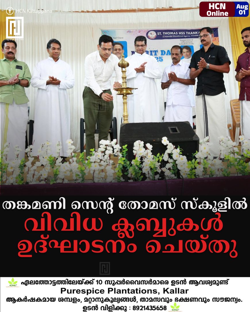 തങ്കമണി സെന്റ് തോമസ് സ്കൂളില് വിവിധ ക്ലബ്ബുകള് ഉദ്ഘാടനം ചെയ്തു