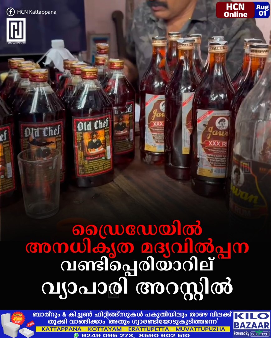 ഡ്രൈഡേയില് അനധികൃത മദ്യവില്പ്പന: വണ്ടിപ്പെരിയാറില് വ്യാപാരി അറസ്റ്റില്