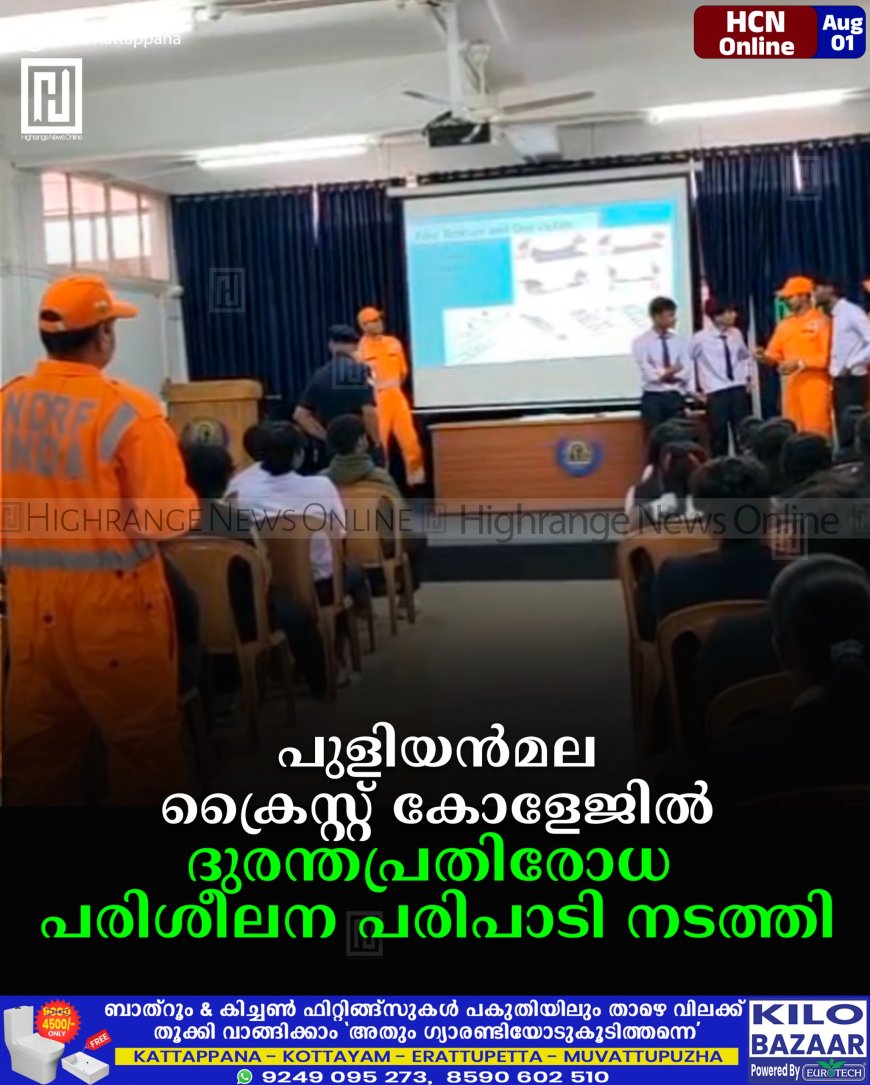 പുളിയന്മല ക്രൈസ്റ്റ് കോളേജില് ദുരന്തപ്രതിരോധ പരിശീലന പരിപാടി നടത്തി