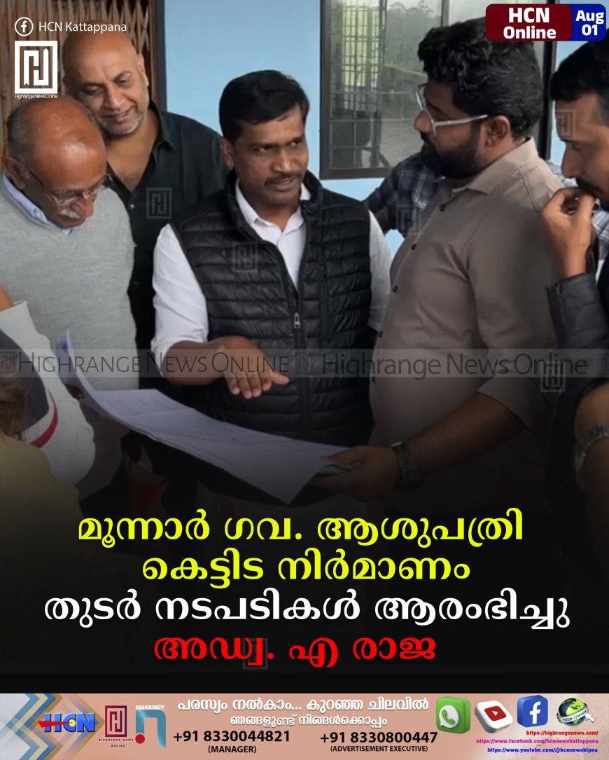 മൂന്നാര് ഗവ. ആശുപത്രി കെട്ടിട നിര്മാണം: തുടര് നടപടികള് ആരംഭിച്ചു: അഡ്വ. എ രാജ