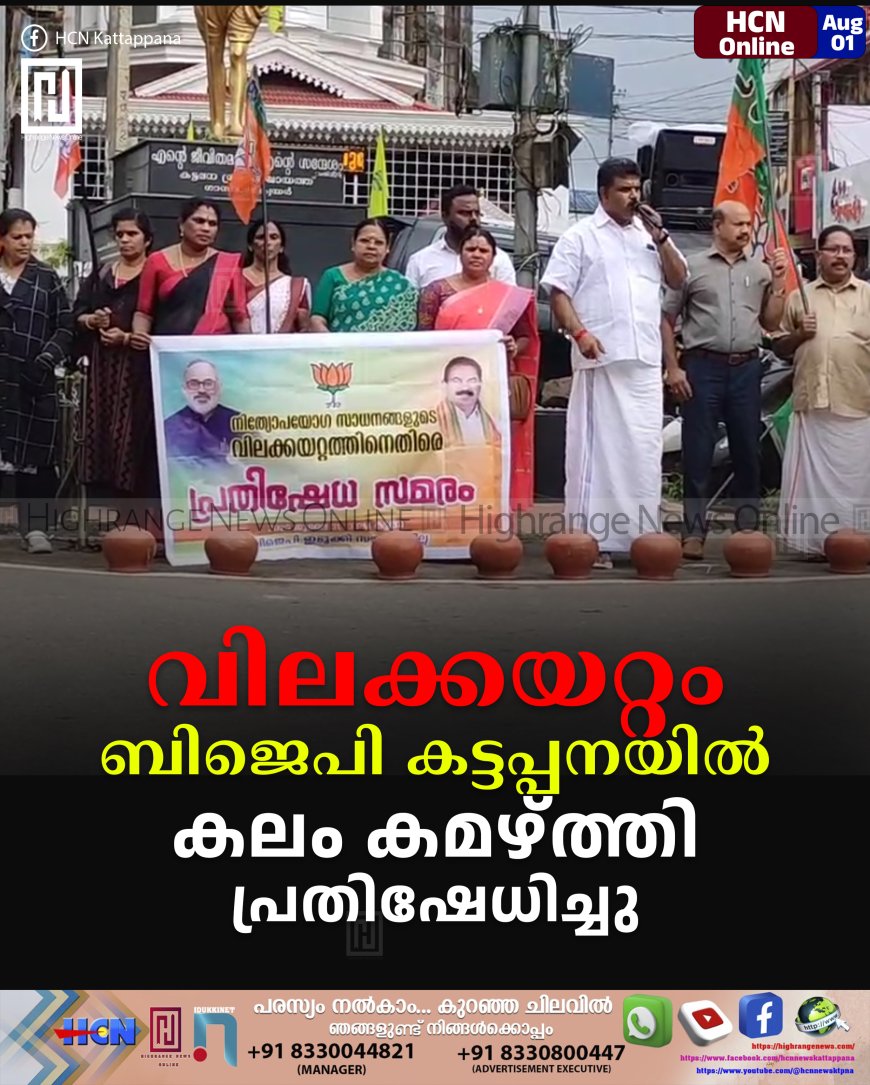 വിലക്കയറ്റം: ബിജെപി കട്ടപ്പനയില് കലം കമഴ്ത്തി പ്രതിഷേധിച്ചു