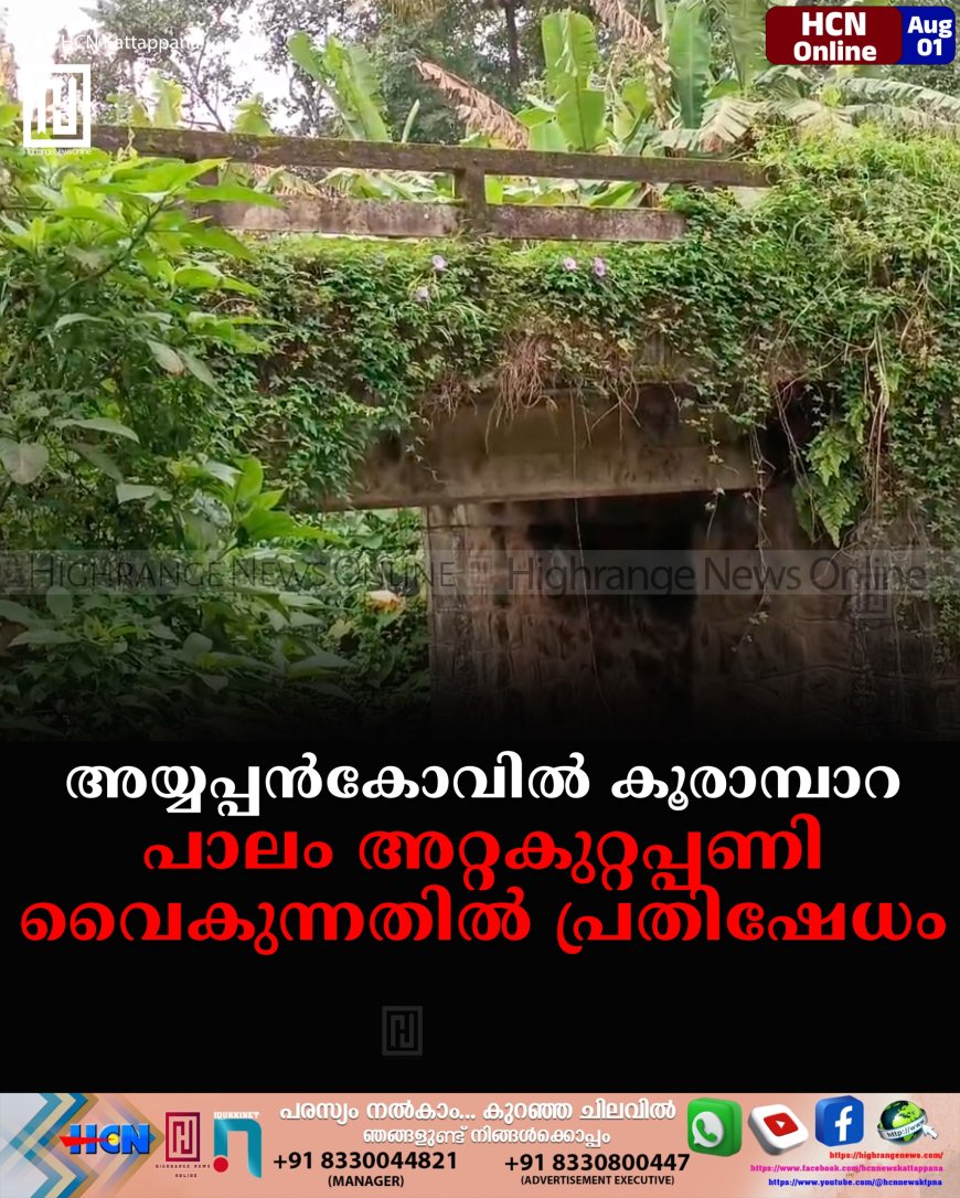 അയ്യപ്പന്കോവില് കൂരാമ്പാറ പാലം അറ്റകുറ്റപ്പണി വൈകുന്നതില് പ്രതിഷേധം