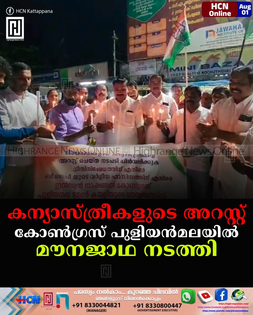 കന്യാസ്ത്രീകളുടെ അറസ്റ്റ്: കോണ്ഗ്രസ് പുളിയന്മലയില് മൗനജാഥ നടത്തി