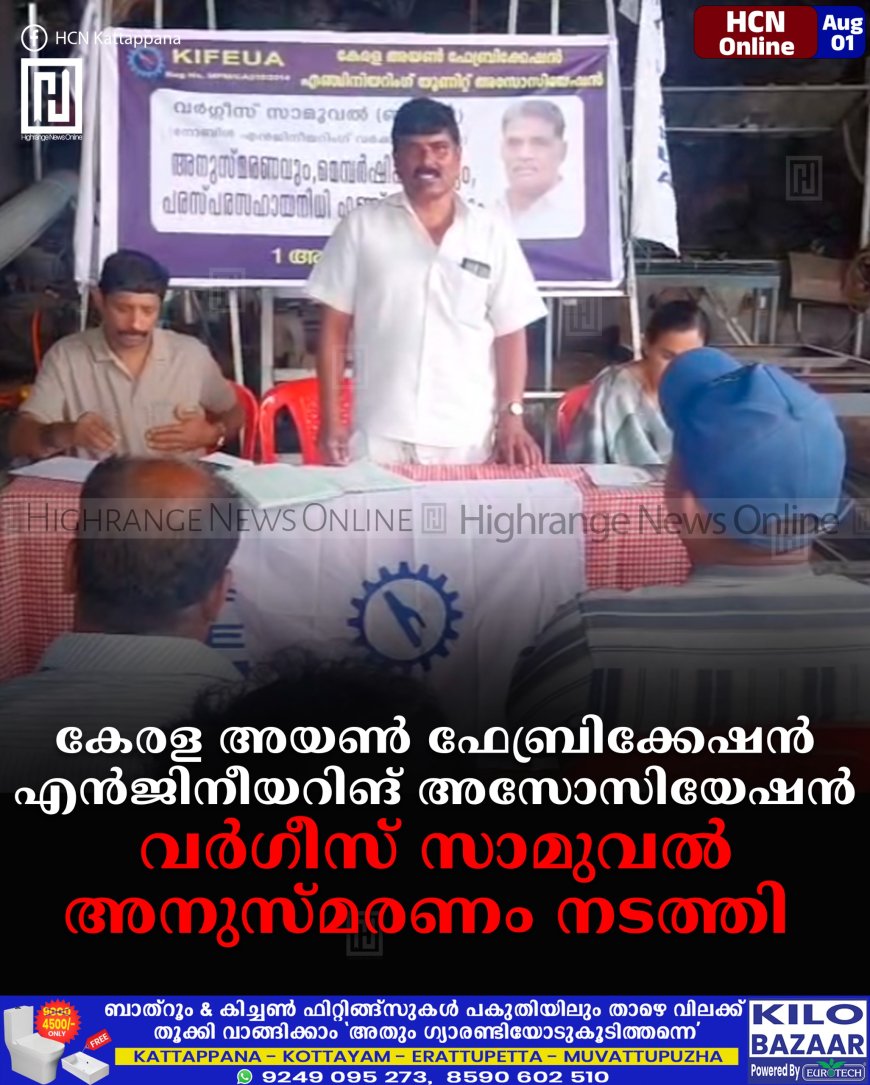 കേരള അയണ് ഫേബ്രിക്കേഷന് എന്ജിനീയറിങ് അസോസിയേഷന് വര്ഗീസ് സാമുവല് അനുസ്മരണം നടത്തി